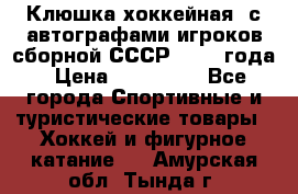 Клюшка хоккейная  с автографами игроков сборной СССР  1972 года › Цена ­ 300 000 - Все города Спортивные и туристические товары » Хоккей и фигурное катание   . Амурская обл.,Тында г.